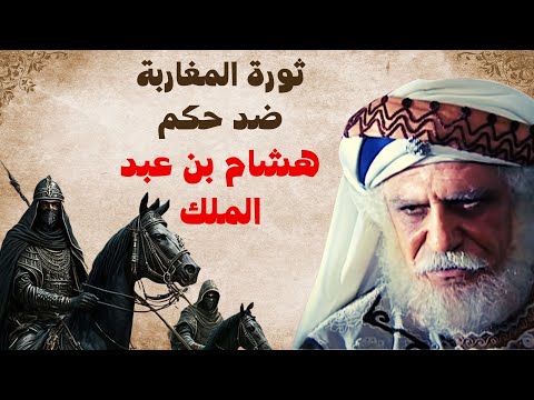 معركة الأشراف وثورة أهل المغرب على بني أمية