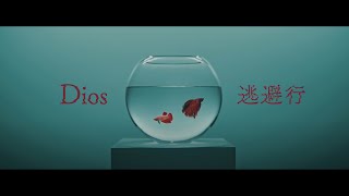 【中日歌詞】Dios - 「逃避行」『 Runaway 』《純粹中翻》