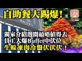 12.22【自助餐大踢爆!】獨家介紹邊間最唔值得去！員工大爆Buffet中伏位，生蠔凍肉冷盤伏伏伏！