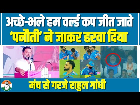 ‘पनौती ने स्टेडियम में जाकर वर्ल्ड कप हरवा दिया…’ | Rahul Gandhi | India World Cup | Modi Panauti