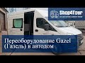 Переоборудование Gazel (Газель) в автодом