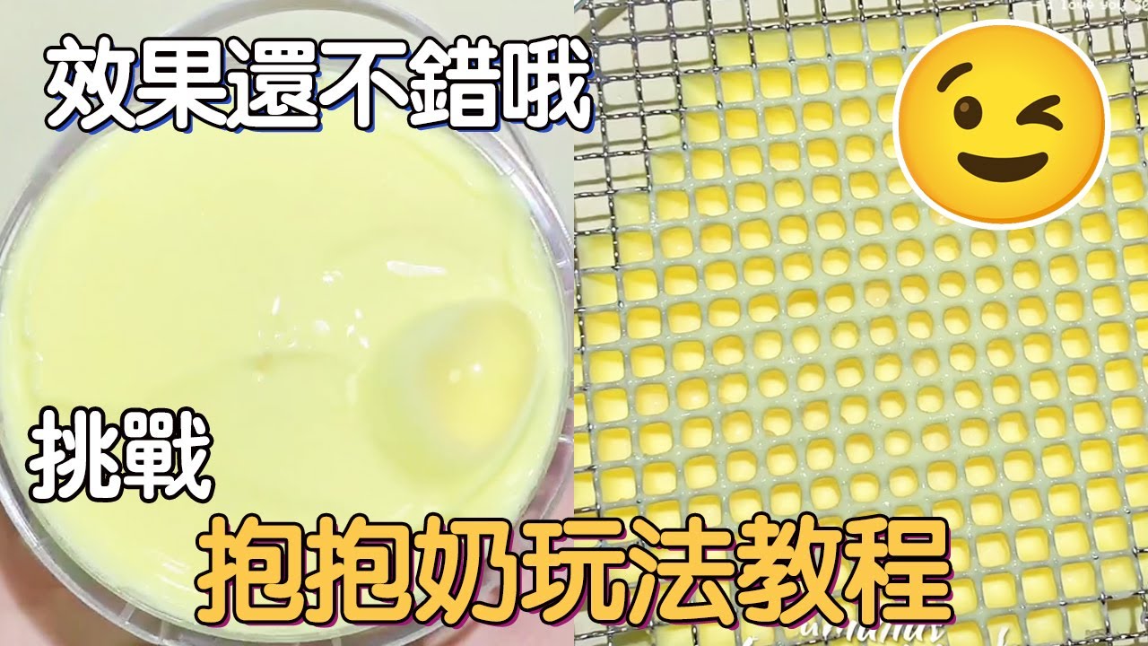 來個抱抱奶玩法教程！大家還有什麼別的玩法嘛 ？捏爆的感覺太爽！【糖球 LA LLUVIA】