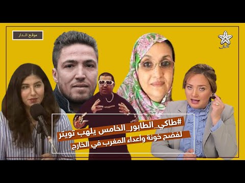 وسم طاكي الطابور الخامس يلهب تويتر لفضح خونة وأعداء المغرب في الخارج