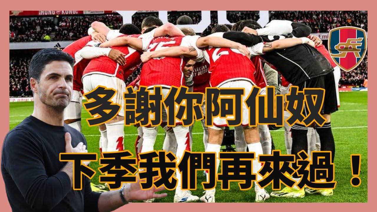 【賽後亂咁噏】英超 曼城 3－1 韋斯咸 丨曼城英超四連霸創下新歷史 阿仙奴雖敗猶榮？｜23/24賽季