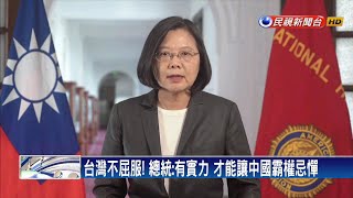感謝美對台軍售 蔡總統：實力才能讓霸權忌憚－民視新聞
