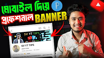 ইউটিউব ব্যানার কিভাবে তৈরি করব 2025 | Make YouTube Banner on Mobile with PixelLab Bangla 2025