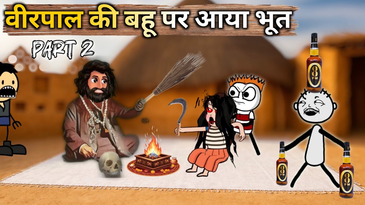 Virpal Comedy || बहू पर आया भूत | तांत्रिक बाबा के मजेदार मंत्र | Gadariya Comedy Part 2 #TheKheda