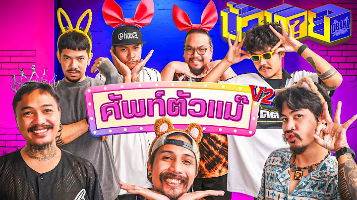 OHANA บ้าทาย EP.114 : ศัพท์ตัวแม๊ V2