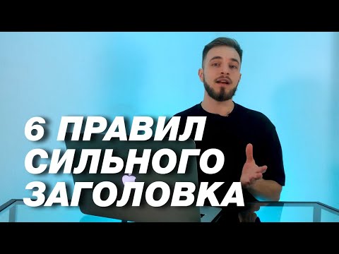 КАК НАПИСАТЬ СИЛЬНЫЙ ЗАГОЛОВОК | Советы по копирайтингу и текстам от «Сделаем»