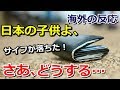 【海外の反応】「日本人は子供のときから日本人だ！」日本の子供が見せた誠実な行動に海外感動～グレイトにっぽん！