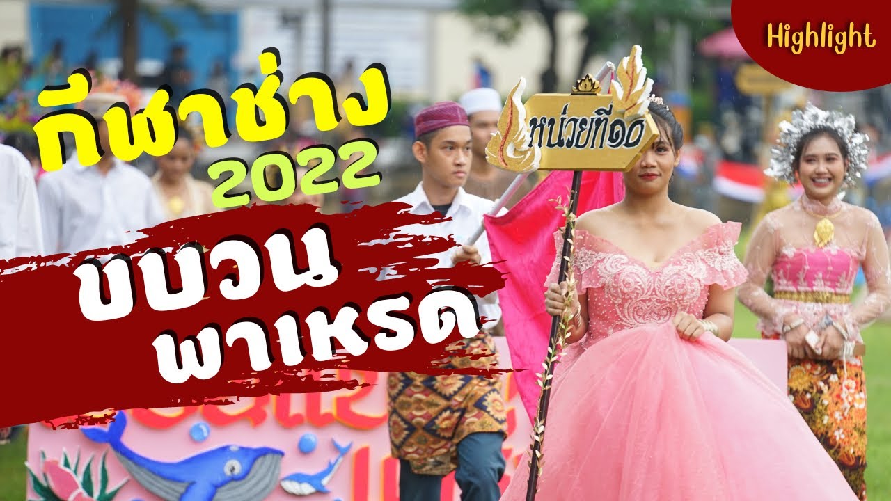 Highlight-ขบวนพาเหรด [ลานกีฬาต้านยาเสพติด] 2022