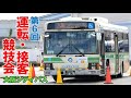 【大阪シティバス】第6回 運転・接客競技会