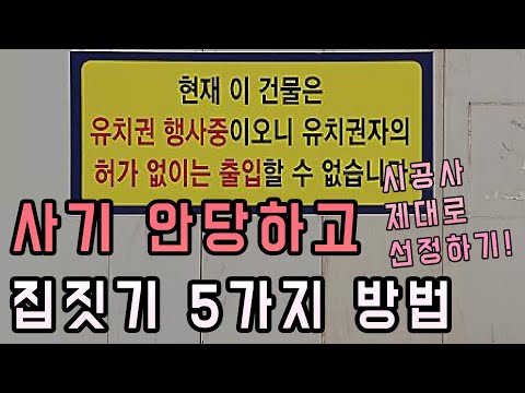 [협소주택] 사기 안당하고 집 짓는 시공사 선정하는 5가지 방법 (1편)