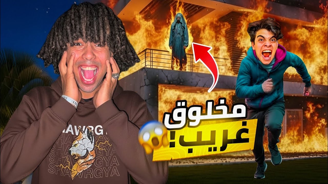مخلوق غريب ظهرلنا في فيلا الحسين الجديده 😱 