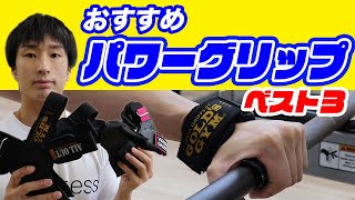 おすすめパワーグリップ【バーサ/ゴールドジム/オールアウト】を一挙紹介！