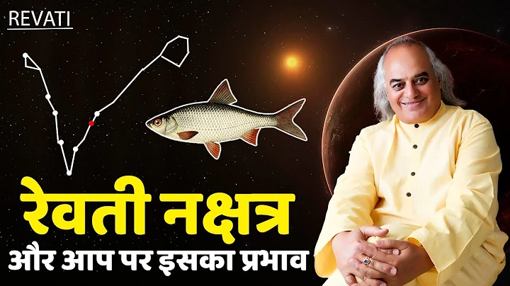 रेवती नक्षत्र और आप पर इसका प्रभाव || Revati Nakshatra Nakshatra || Pt. Ajai Bhambi