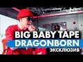 Big Baby Tape - DRAGONBORN. Эксклюзив на Радио ENERGY!