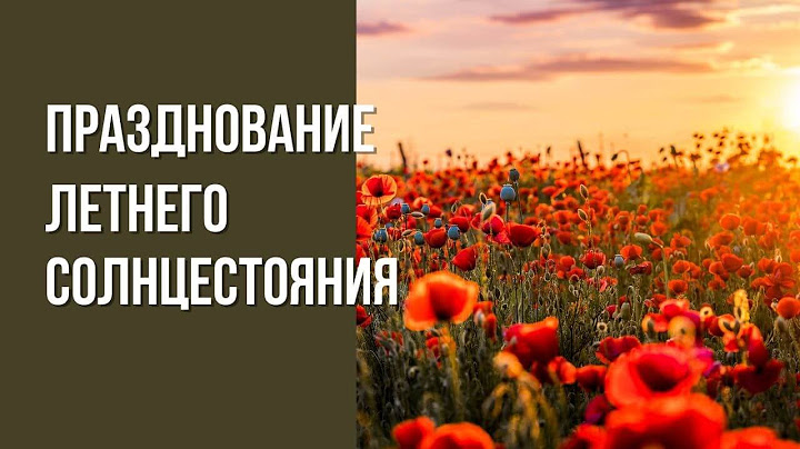 Празднование летнего солнцестояния 2025
