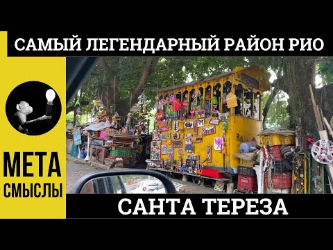 Бейне: Санта Тереза Рио-де-Жанейро Бразилия туристік нұсқаулығы