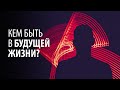 Кем ты станешь в следующей жизни? Карма и перевоплощение человека