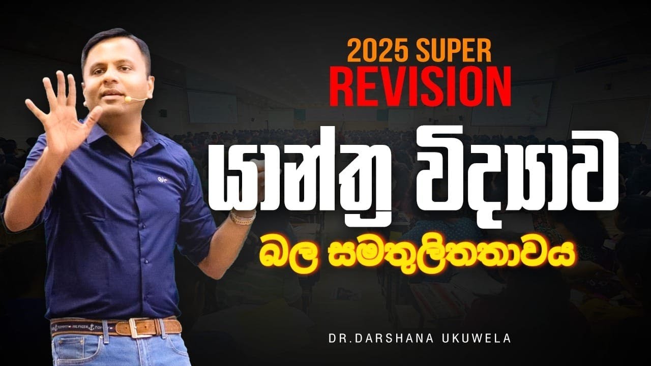 Live 🔴 2025 Super Revision 'යාන්ත්‍ර විද්‍යාව ' (බල සමතුලිතතාවය) | Dr Darshana ukuwela