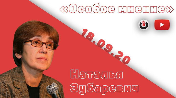 Особое мнение / Наталья Зубаревич // 18.09.20