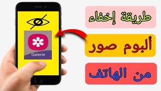 طريقة اخفاء الصور من الاستوديو للاندرويد بدون برامج | كيفية اخفاء البوم صور من الهاتف | اخفاء الصور