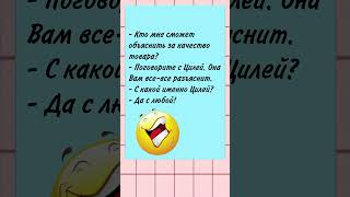 Кто мне сможет объяснить за качество товара? 🤣 АНЕКДОТЫ 🤣 #анекдоты #юмор #shorts #рекомендации