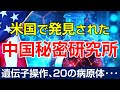 米国で発見された中国秘密研究所の実態とは？トランプのチャイナウイルス責任追及（畠山元太朗）【言論チャンネル】