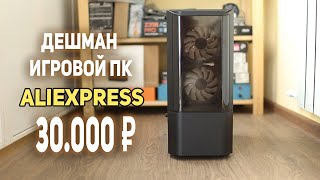 Игровой ПК c AliExpress 30000 рублей!