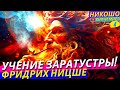 Удивительное Эзотерическое Учение Заратустры! 700лет До Нашей Эры! Актуальное и Сегодня! l НИКОШО