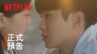 那年，我們的夏天| 正式預告| Netflix 