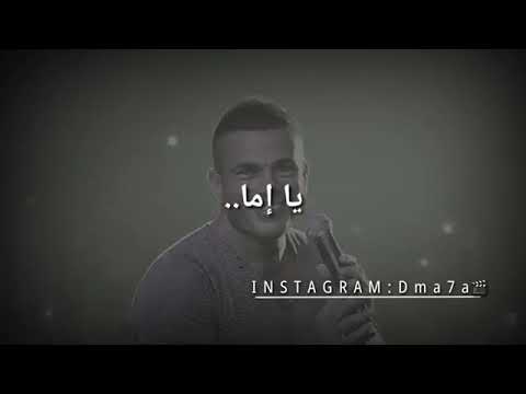 حالات واتس احلي ايامي واجمل سنين تتعاش جمبك يا اما بلاش عمرو دياب