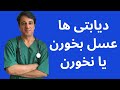 دیابتی ها عسل بخورن یا نخورن با زیرنویس فارسی دیابتی ها عسل بخورن یا نخورن با زیرنویس فارسی