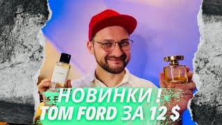 картинка: 🌟 ШОКУЮЧЕ! TOM FORD ЗА 12$ / НОВИНКИ🔥