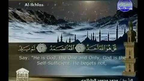 سورة الإخلاص 112   الشيخ   محمود الطبلاوى   ترجمة اللغه الانجليزية Al Ikhlas