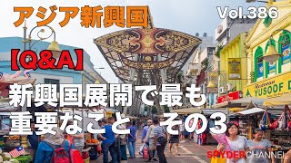 第386回 【Q&A】新興国展開で最も重要なこと その3