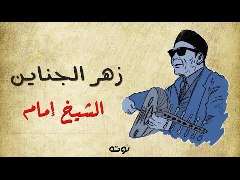 موال زهر الجناين مع الكلمات الشيخ امام