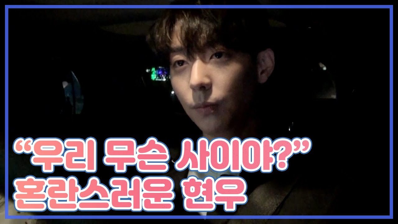 [더빙無 ver] ＂우리 무슨 사이야?＂ 혼란스러운 현우 MBN 201111 방송