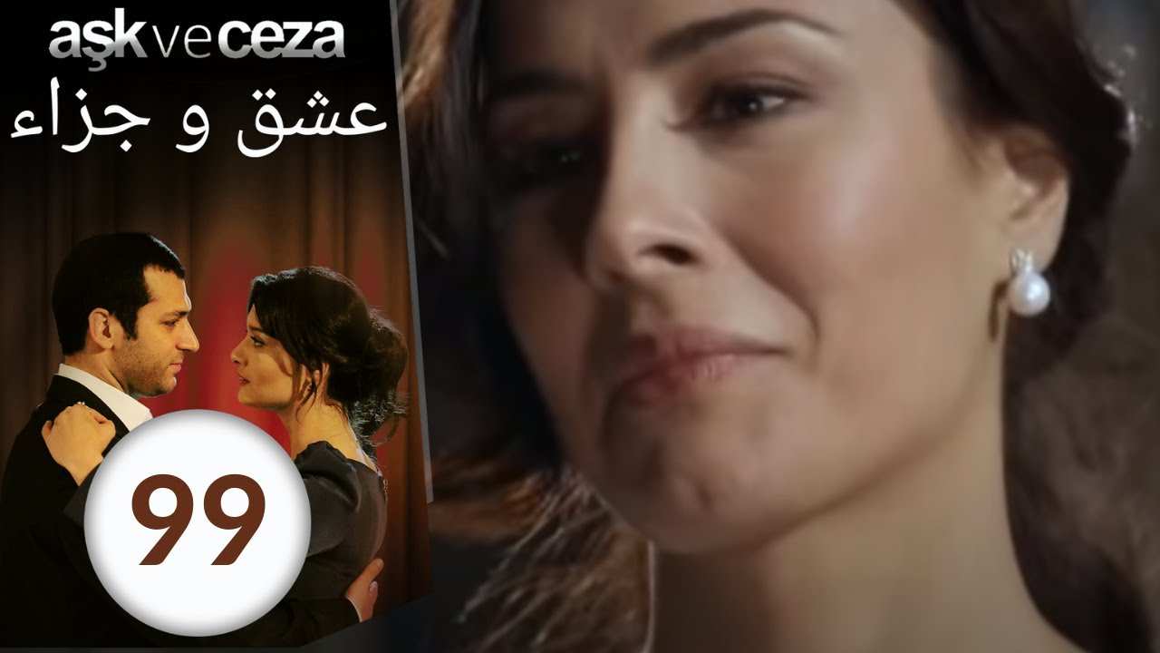 مسلسل عشق و جزاء - الحلقة 99