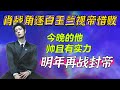 肖戰角逐白玉蘭視帝惜敗~入圍即肯定 明年繼續挑戰封帝! Xiao Zhan