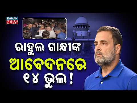 ରାହୁଲଙ୍କ ଆବେଦନରେ ୧୪ ତ୍ରୁଟି! Rahul Gandhi SIR Plea | Supreme Court Flags 14 Filing Errors