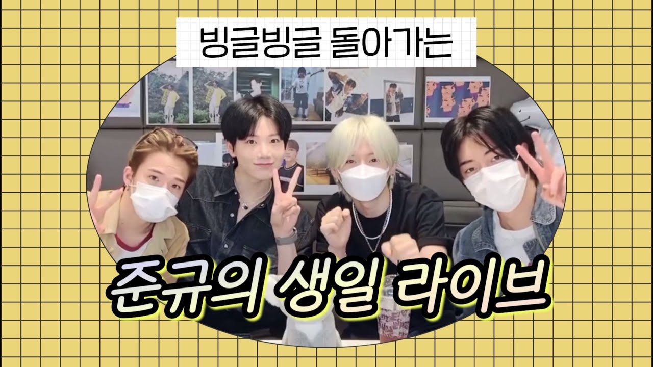 [TREASURE/트레저] 사랑하는 준규 생일 기념 위버스 라이브 요약본📼 20220909