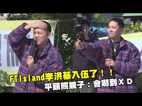 FTIsland李洪基入伍了！！ 平頭照鏡子：會嚇到ＸＤ