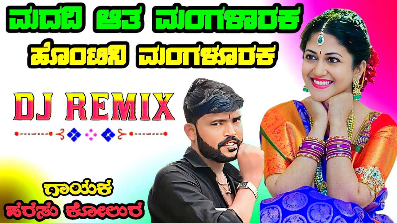 ಮದಿವಿ ಆತ ಮಂಗಳಾರಕ ಹೊಂಟಿನಿ ಮಂಗಳೂರಕ Madivi Ata Mangalara Parasu kolur janapada song Dj Malu Mayanatti