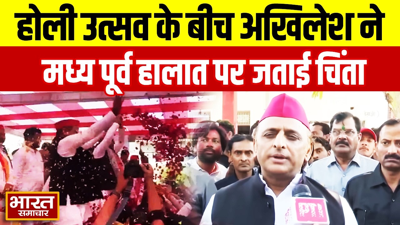 होली उत्सव के बीच Akhilesh Yadav ने मध्य पूर्व हालात पर जताई चिंता, कह दी ये बड़ी बात!