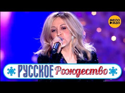 Елена Терлеева - Уходи (Русское Рождество 2019)