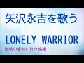 『LONELY WARRIOR』/矢沢永吉を歌う_208 by 自然の恵みに日々感謝