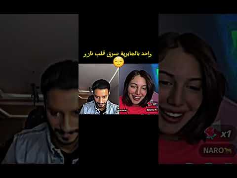 سراق القلوب  نارو بدر الحسينان
