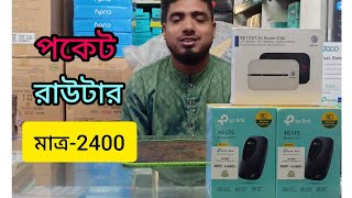 Pocket Router Price in Bangladesh 2023 | 4G LTE WiFi Router Price | Tp link/ Olax/ SETOUT